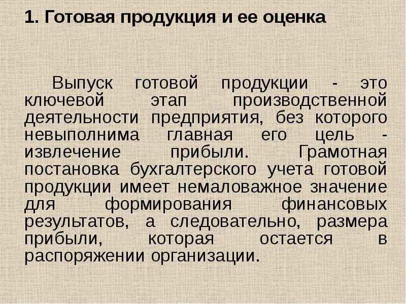 Презентация на тему учет готовой продукции