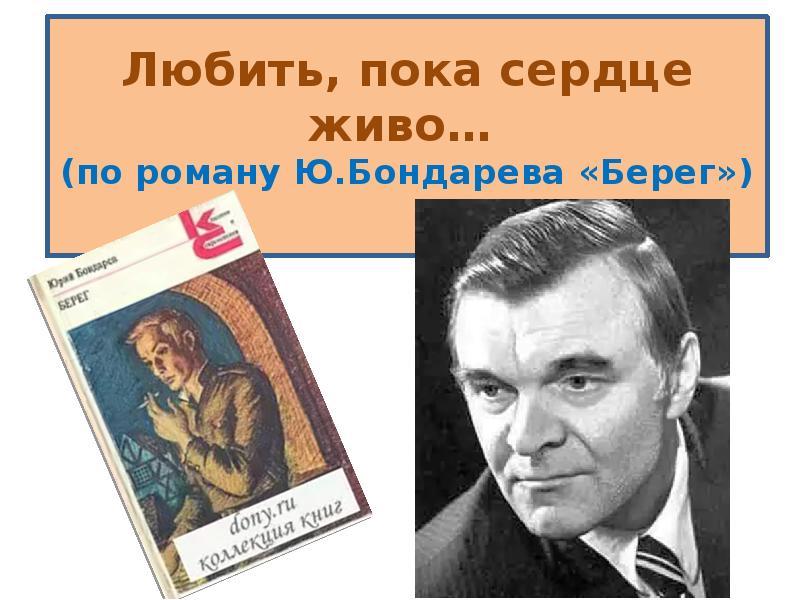 Изображение сложного пути советской интеллигенции в романах ю бондарева берег выбор игра