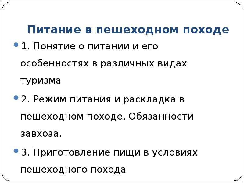 Питание в походе презентация