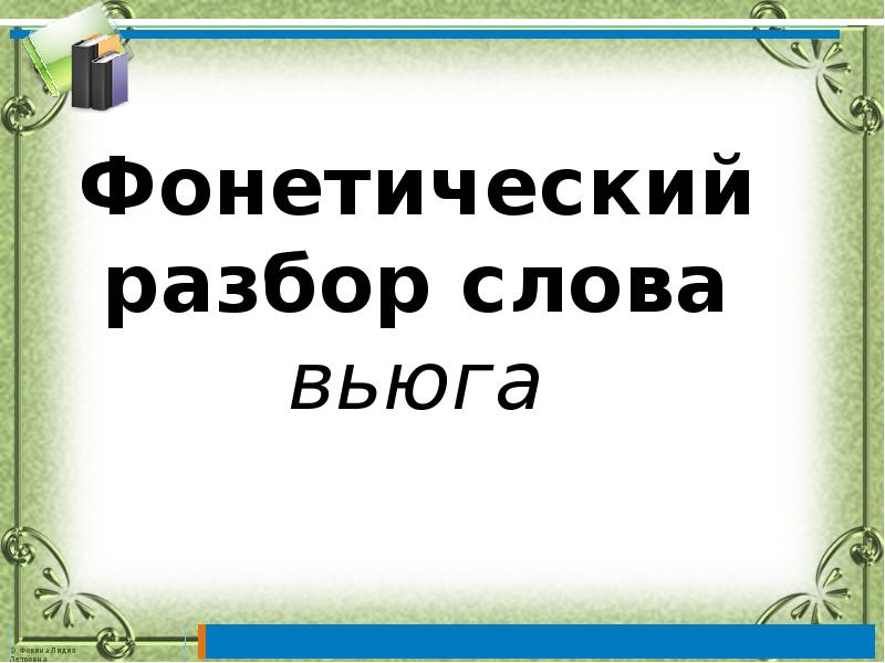 Фонетический разбор слова вьюга. Фонетический анализ слова вьюга. Фанетический разбор слово вьюга. Звуковой анализ слова вьюга.