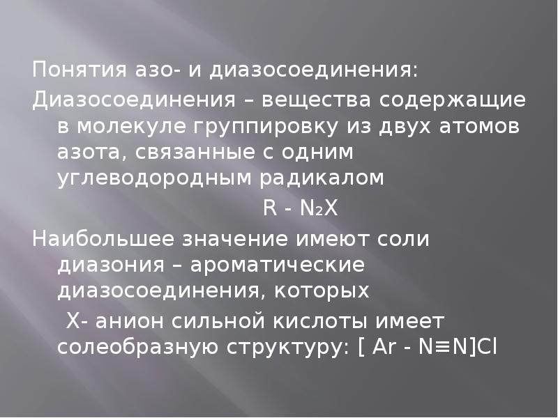 Ароматические амины диазосоединения 10 класс презентация