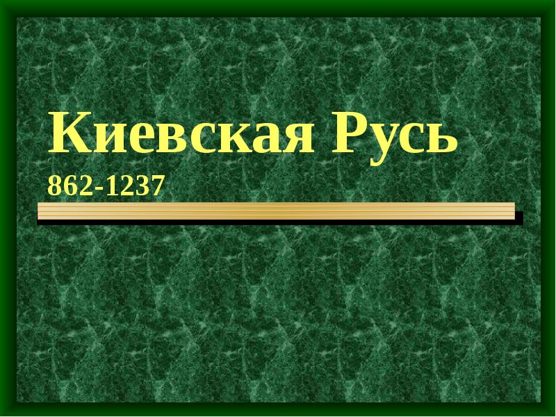 Киевская русь 5