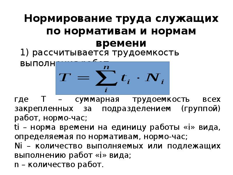 Нормирование труда виды. Нормирование труда.