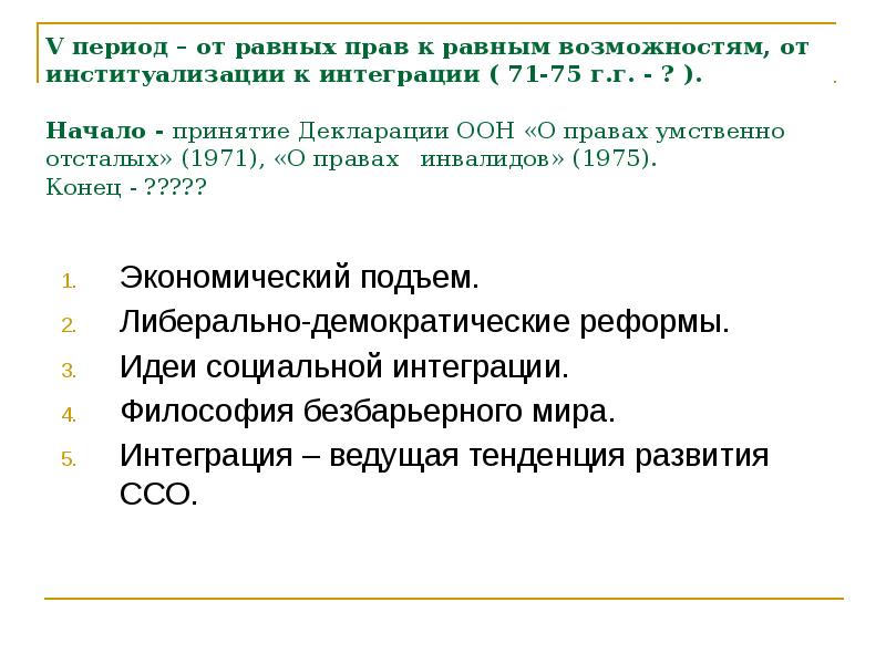 Равное право. От равных прав к равным возможностям. Пятый период эволюции - от изоляции к интеграции. Эволюции: от равных прав к равным возможностям. Пятый период эволюции от равных прав к равным возможностям.