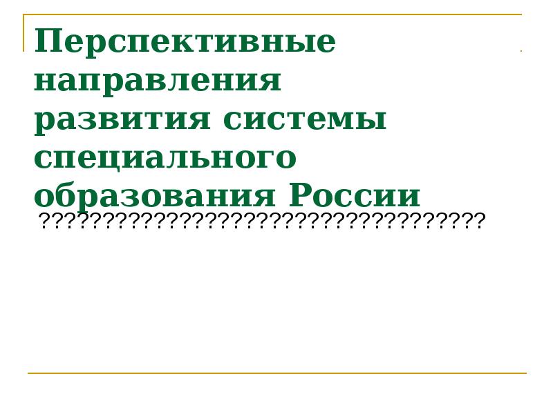 Развитие специального образования