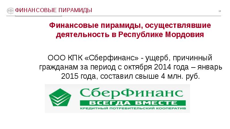 Финансовая пирамида или как не попасть в сети мошенников 11 класс презентация