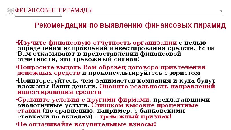 Финансовые махинации презентация