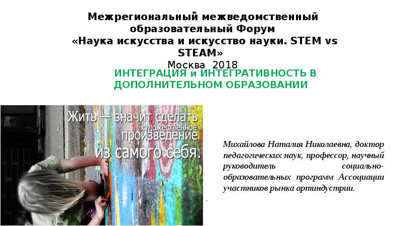 ИНТЕГРАЦИЯ и ИНТЕГРАТИВНОСТЬ В ДОПОЛНИТЕЛЬНОМ ОБРАЗОВАНИИ Михайлова Наталия