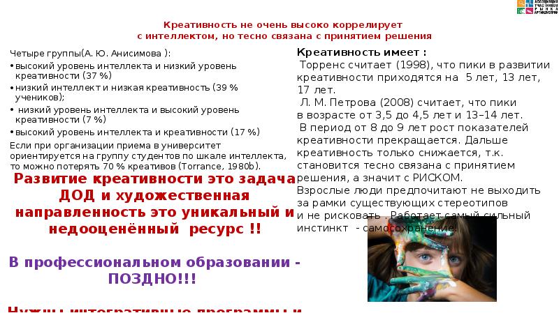 Креативность не очень высоко коррелирует с интеллектом, но тесно связана