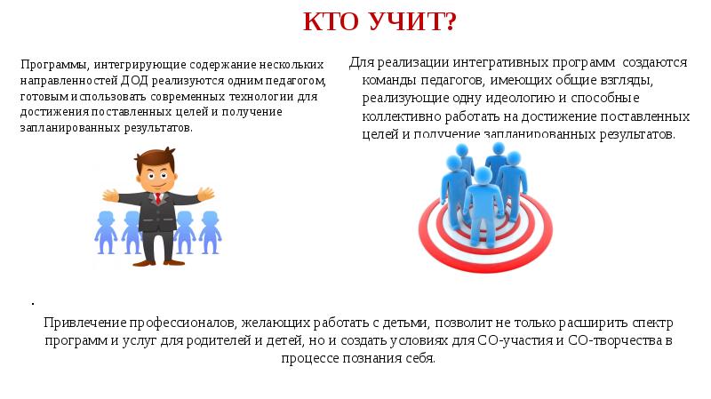 КТО УЧИТ? Для реализации интегративных программ создаются команды педагогов, имеющих