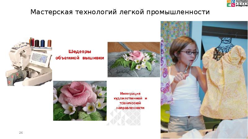 Мастерская технологий легкой промышленности