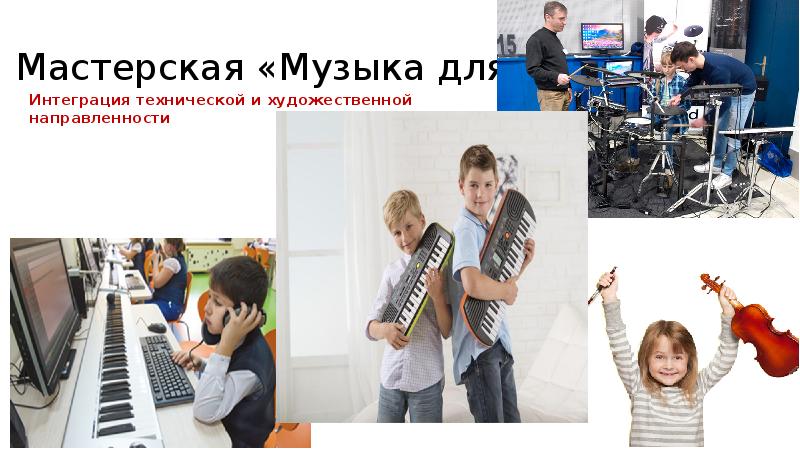 Мастерская «Музыка для всех»