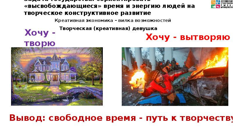 Задача государства: сориентировать «высвобождающиеся» время и энергию людей на творческое конструктивное