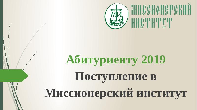 Абитуриенту 2019 Поступление в Миссионерский институт Абитуриенту 2019 Поступление в Миссионерский институт