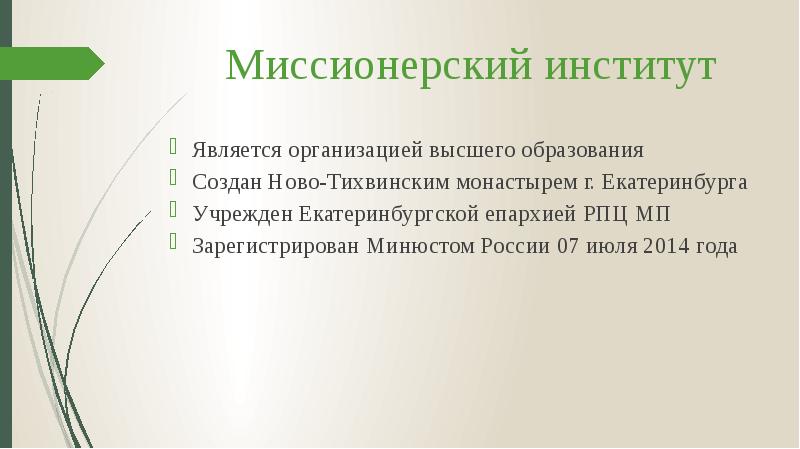 Миссионерский институт
Является организацией высшего образования
Создан Ново-Тихвинским монастырем г. Екатеринбурга
Миссионерский институт
Является организацией высшего образования
Создан Ново-Тихвинским монастырем г. Екатеринбурга