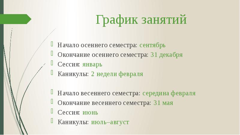 График занятий
Начало осеннего семестра: сентябрь
Окончание осеннего семестра: 31 декабря
График занятий
Начало осеннего семестра: сентябрь
Окончание осеннего семестра: 31 декабря