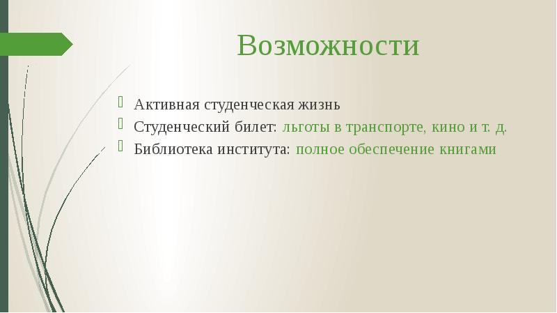 Возможности
Активная студенческая жизнь
Студенческий билет: льготы в транспорте, кино и Возможности
Активная студенческая жизнь
Студенческий билет: льготы в транспорте, кино и