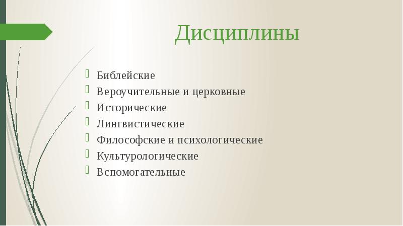 Дисциплины
Библейские
Вероучительные и церковные
Исторические
Лингвистические
Философские и психологические
Культурологические
Дисциплины
Библейские
Вероучительные и церковные
Исторические
Лингвистические
Философские и психологические
Культурологические