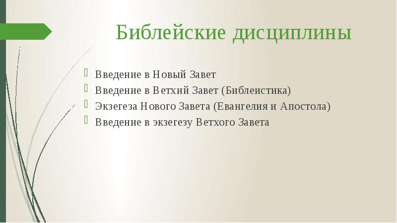 Библейские дисциплины
Введение в Новый Завет
Введение в Ветхий Завет (Библеистика)
Библейские дисциплины
Введение в Новый Завет
Введение в Ветхий Завет (Библеистика)
