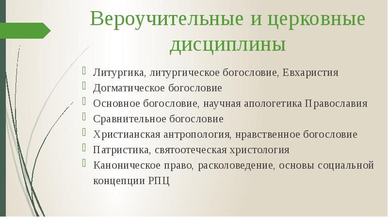 Вероучительные и церковные дисциплины
Литургика, литургическое богословие, Евхаристия
Догматическое богословие
Основное Вероучительные и церковные дисциплины
Литургика, литургическое богословие, Евхаристия
Догматическое богословие
Основное