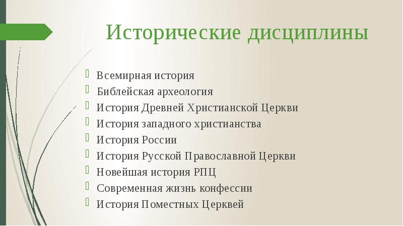 Исторические дисциплины
Всемирная история
Библейская археология
История Древней Христианской Церкви
История Исторические дисциплины
Всемирная история
Библейская археология
История Древней Христианской Церкви
История