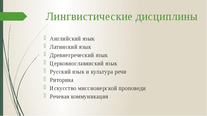 Лингвистические дисциплины
Английский язык
Латинский язык
Древнегреческий язык
Церковнославянский язык
Русский Лингвистические дисциплины
Английский язык
Латинский язык
Древнегреческий язык
Церковнославянский язык
Русский
