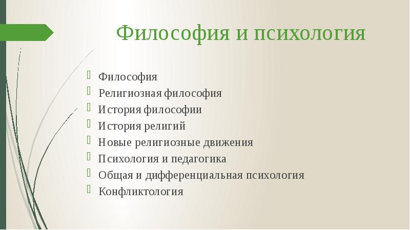 Философия и психология
Философия
Религиозная философия
История философии
История религий
Новые Философия и психология
Философия
Религиозная философия
История философии
История религий
Новые