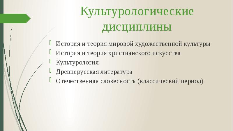 Культурологические дисциплины
История и теория мировой художественной культуры
История и теория Культурологические дисциплины
История и теория мировой художественной культуры
История и теория