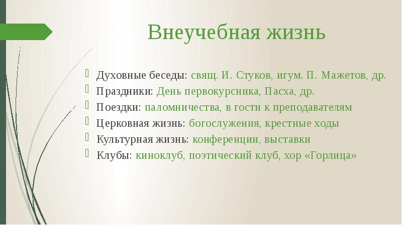 Внеучебная жизнь
Духовные беседы: свящ. И. Стуков, игум. П. Мажетов, др.
Внеучебная жизнь
Духовные беседы: свящ. И. Стуков, игум. П. Мажетов, др.
