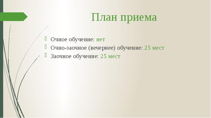 План приема
Очное обучение: нет
Очно-заочное (вечернее) обучение: 25 мест
Заочное План приема
Очное обучение: нет
Очно-заочное (вечернее) обучение: 25 мест
Заочное