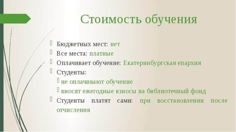 Стоимость обучения
Бюджетных мест: нет
Все места: платные
Оплачивает обучение: Екатеринбургская Стоимость обучения
Бюджетных мест: нет
Все места: платные
Оплачивает обучение: Екатеринбургская