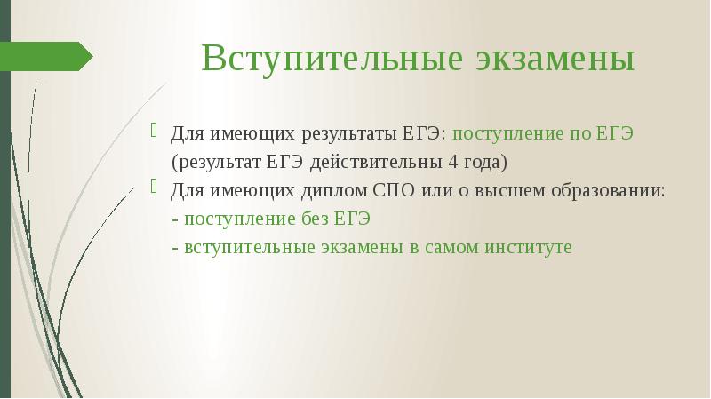 Вступительные экзамены
Для имеющих результаты ЕГЭ: поступление по ЕГЭ
(результат ЕГЭ Вступительные экзамены
Для имеющих результаты ЕГЭ: поступление по ЕГЭ
(результат ЕГЭ