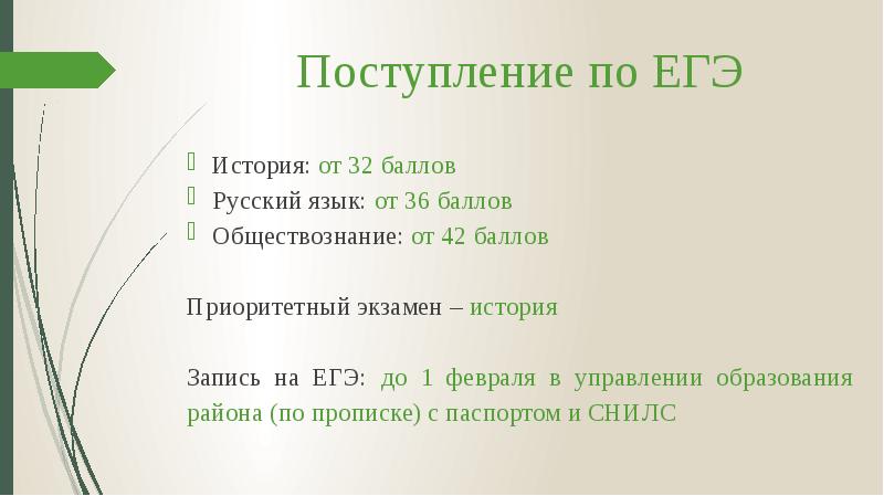 Поступление по ЕГЭ
История: от 32 баллов
Русский язык: от 36 Поступление по ЕГЭ
История: от 32 баллов
Русский язык: от 36