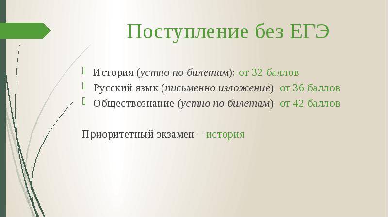 Поступление без ЕГЭ
История (устно по билетам): от 32 баллов
Русский Поступление без ЕГЭ
История (устно по билетам): от 32 баллов
Русский