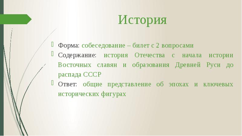 История
Форма: собеседование – билет с 2 вопросами
Содержание: история Отечества История
Форма: собеседование – билет с 2 вопросами
Содержание: история Отечества