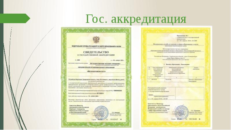 Гос. аккредитация Гос. аккредитация