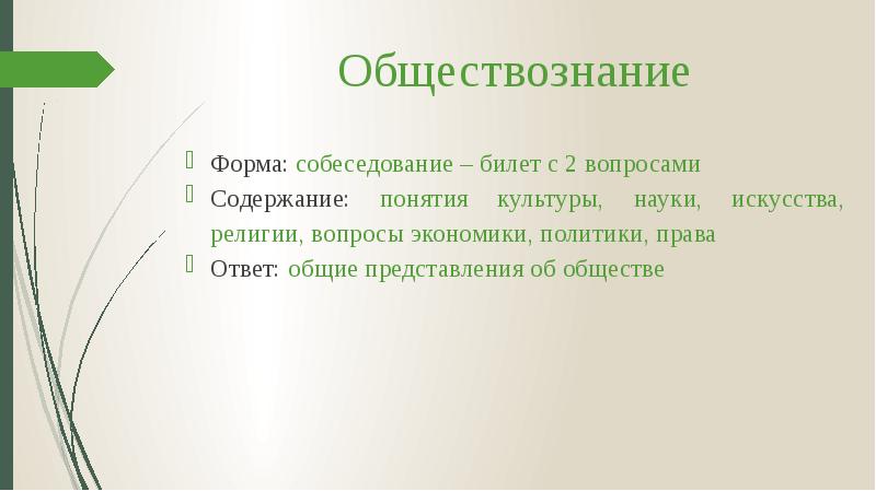 Обществознание
Форма: собеседование – билет с 2 вопросами
Содержание: понятия культуры, Обществознание
Форма: собеседование – билет с 2 вопросами
Содержание: понятия культуры,