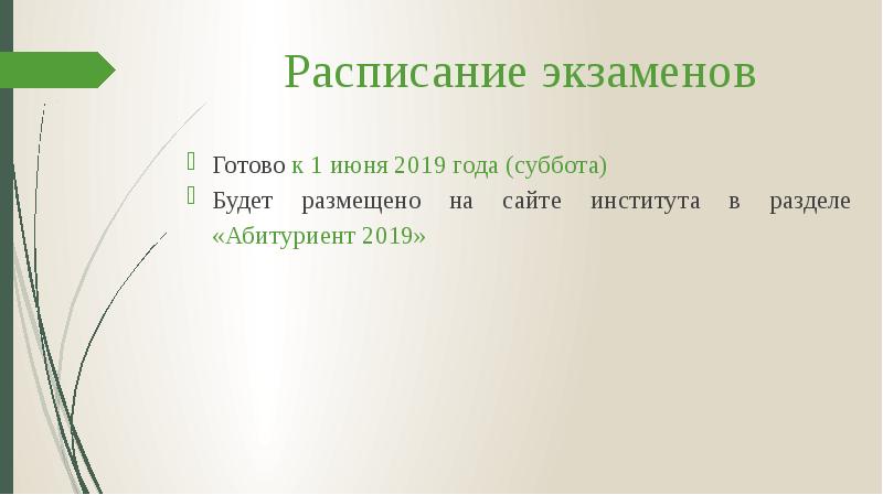 Расписание экзаменов
Готово к 1 июня 2019 года (суббота)
Будет размещено Расписание экзаменов
Готово к 1 июня 2019 года (суббота)
Будет размещено