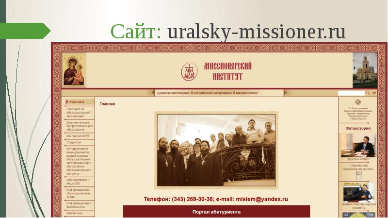Сайт: uralsky-missioner.ru Сайт: uralsky-missioner.ru