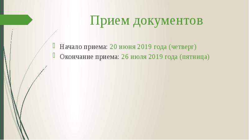 Прием документов
Начало приема: 20 июня 2019 года (четверг)
Окончание приема: Прием документов
Начало приема: 20 июня 2019 года (четверг)
Окончание приема: