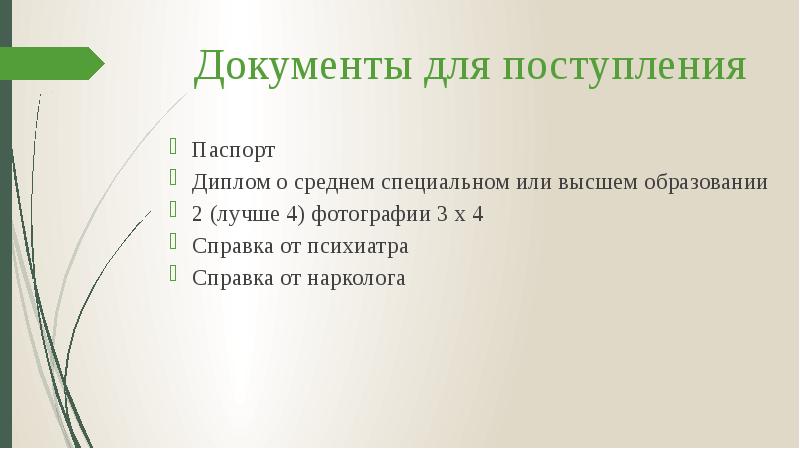 Документы для поступления
Паспорт
Диплом о среднем специальном или высшем образовании
Документы для поступления
Паспорт
Диплом о среднем специальном или высшем образовании