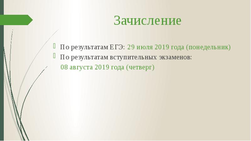 Зачисление
По результатам ЕГЭ: 29 июля 2019 года (понедельник)
По результатам Зачисление
По результатам ЕГЭ: 29 июля 2019 года (понедельник)
По результатам