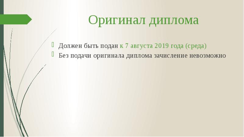 Оригинал диплома
Должен быть подан к 7 августа 2019 года (среда)
Оригинал диплома
Должен быть подан к 7 августа 2019 года (среда)