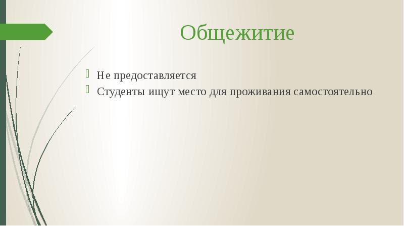 Общежитие
Не предоставляется
Студенты ищут место для проживания самостоятельно Общежитие
Не предоставляется
Студенты ищут место для проживания самостоятельно