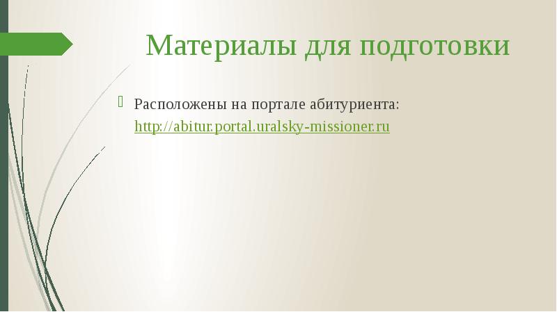Материалы для подготовки Расположены на портале абитуриента: http://abitur.portal.uralsky-missioner.ru