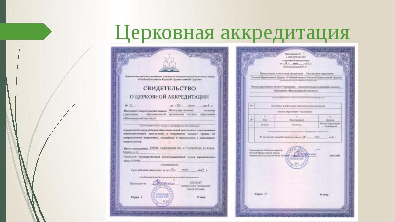 Церковная аккредитация Церковная аккредитация