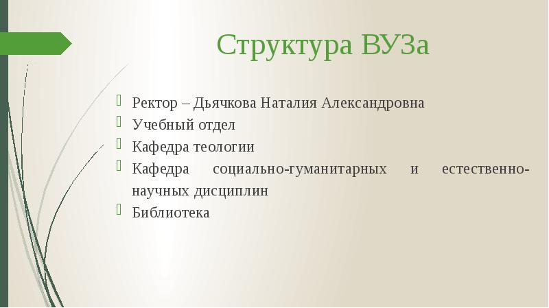 Структура ВУЗа
Ректор – Дьячкова Наталия Александровна
Учебный отдел
Кафедра теологии
Структура ВУЗа
Ректор – Дьячкова Наталия Александровна
Учебный отдел
Кафедра теологии