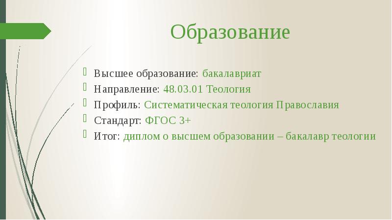 Образование
Высшее образование: бакалавриат
Направление: 48.03.01 Теология
Профиль: Систематическая теология Православия
Образование
Высшее образование: бакалавриат
Направление: 48.03.01 Теология
Профиль: Систематическая теология Православия