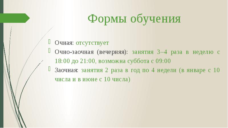 Формы обучения
Очная: отсутствует
Очно-заочная (вечерняя): занятия 3–4 раза в неделю Формы обучения
Очная: отсутствует
Очно-заочная (вечерняя): занятия 3–4 раза в неделю