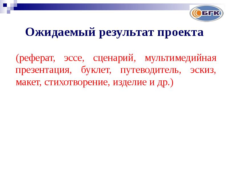 Эссе сценарий. Проект реферат. Реферат-эссе это. Доклад к проекту. Сценарий мультимедийной презентации.